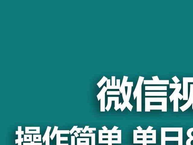 （9185期）【蓝海项目】视频号创作者分成 掘金最新玩法 稳定每天撸500米 适合新人小白
