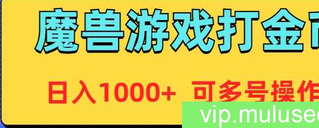 （9184期）魔兽美服全自动打金币，日入1000+ 可多号操作