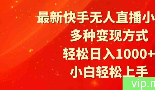 （9183期）最新快手无人直播小游戏，多种变现方式，轻松日入1000+小白轻松上手