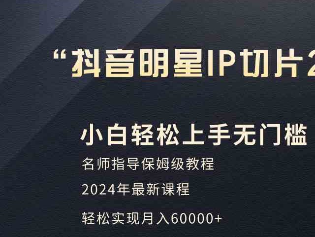 （9181期）小白月入6W+明星网红IP切片2.0，爆单打法（介绍、授权、实操、工具箱）