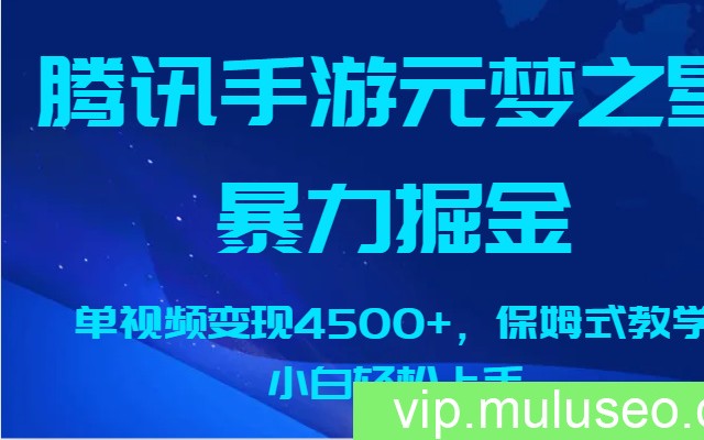 腾讯手游元梦之星暴力掘金，单视频变现4500+，保姆式教学，小白轻松上手。