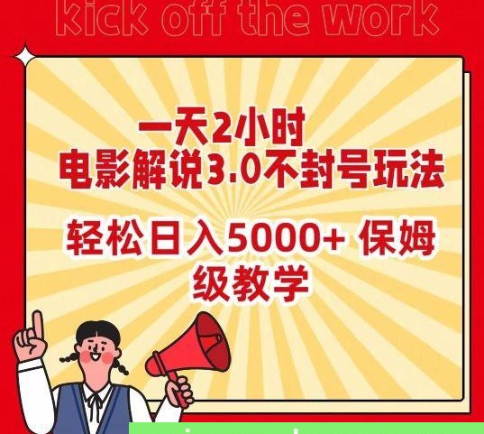 一天2小时，电影解说3.0不封号玩法，轻松日入5000+，保姆级教学【揭秘】