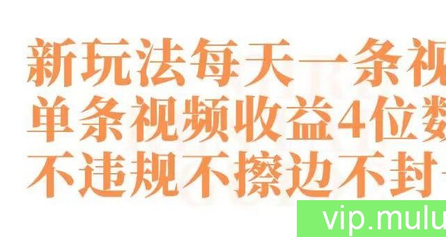 快手新玩法每天一条视频单条视频收益4位数起不违规不擦边不封号【揭秘】