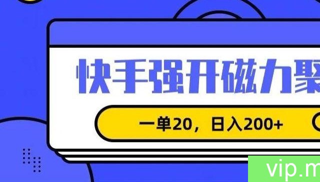 信息差赚钱项目，快手强开磁力聚星，一单20，日入200+【揭秘】