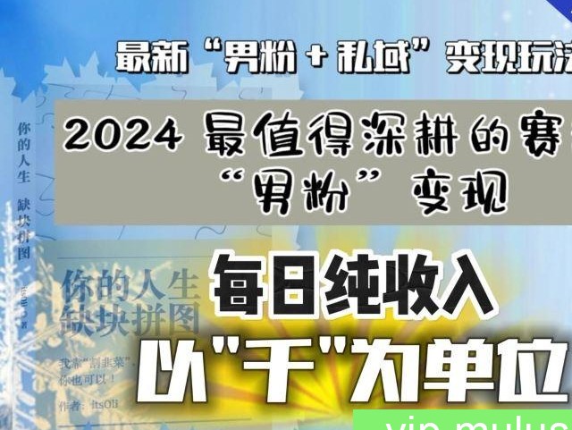 【私域流量最值钱】把“男粉”流量打到手，你便有无数种方法可以轻松变现，每日纯收入以“千”为单位