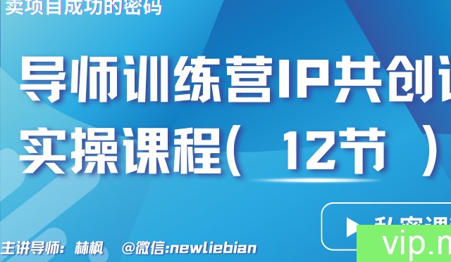 导师训练营3.0IP共创训练营私密实操课程（12节）-卖项目的密码成功秘诀