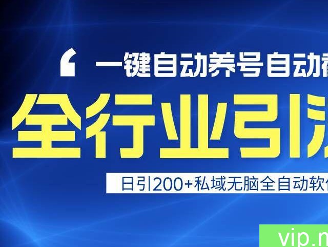 全行业引流王！一键自动养号，自动截流，日引私域200+，安全无风险