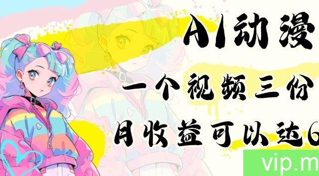 AI动漫教程做一个视频三份收益当月可产出6000多的收益小白可操作【揭秘】