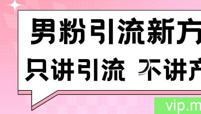 男粉引流新方法日引流100多个男粉只讲引流不讲产品不违规不封号【揭秘】