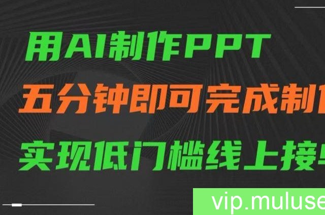 用AI制作ppt，五分钟完成制作，低门槛线上接单【揭秘】