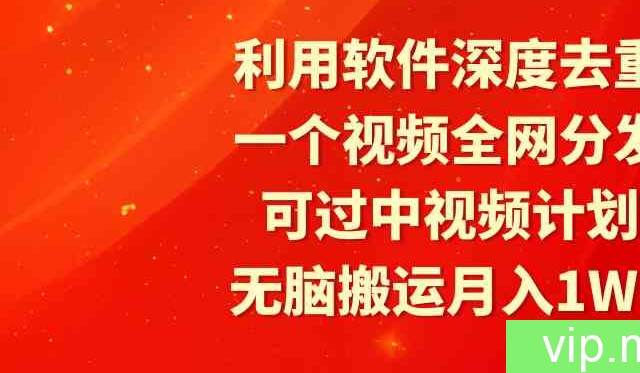 （9224期）利用软件深度去重，一个视频全网分发，可过中视频计划，无脑搬运月入1W+