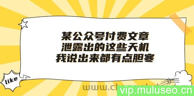 某公众号付费文章《泄露出的这些天机，我说出来都有点胆寒》