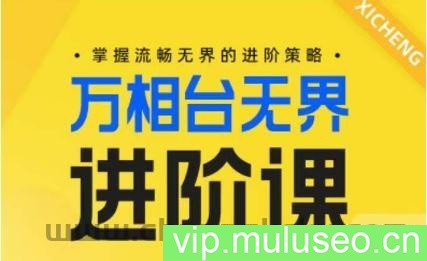 电商万相台无界进阶课，掌握流畅无界的进阶策略