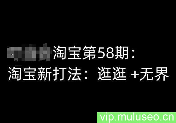 淘宝第58期培训课程，淘宝新打法：逛逛 +无界
