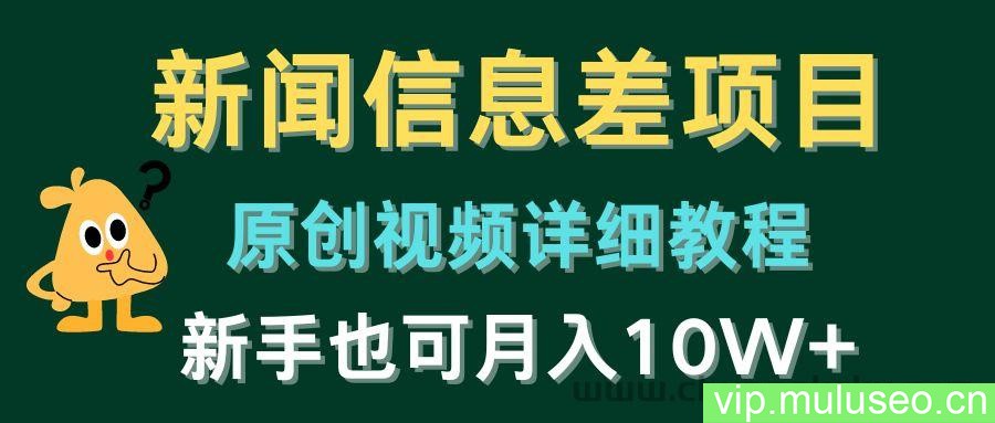 新闻信息差项目，原创视频详细教程，新手也可月入10W+