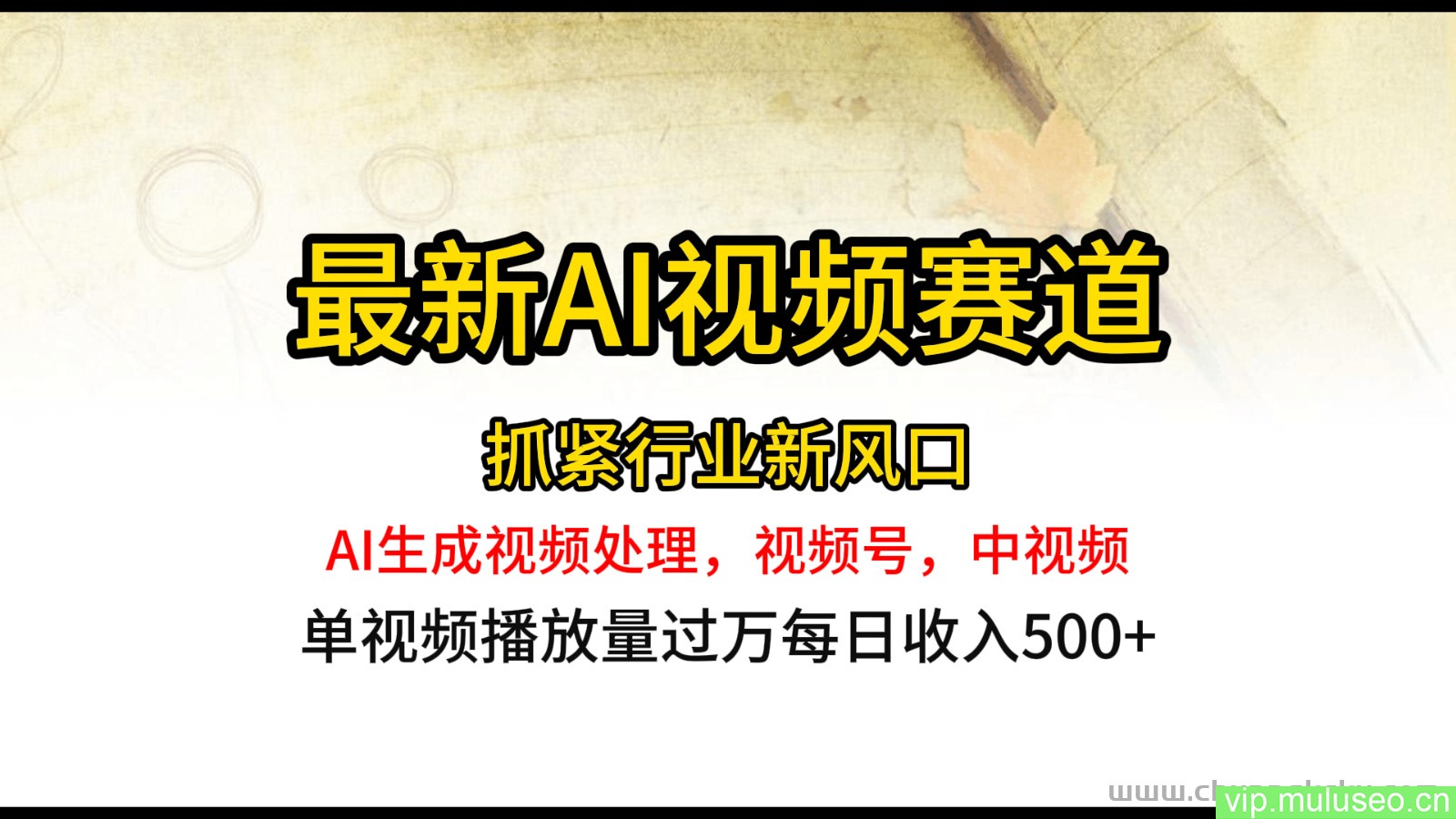 最新ai视频赛道，AI生成视频处理，视频号、中视频原创，单视频热度上千万