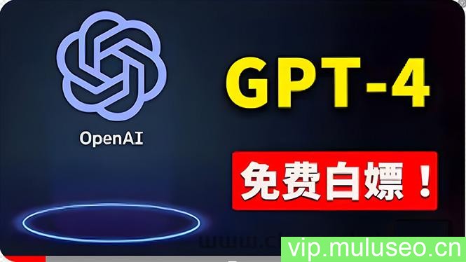 （10546期）免費使用GPT-4 的方法！ 一分錢不花，白嫖 ChatGPT专业版、DALL·E 3等