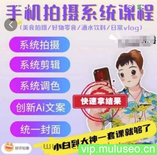 手机拍摄系统课程，美食拍摄/好物零食/酒水饮料/日常vlog
