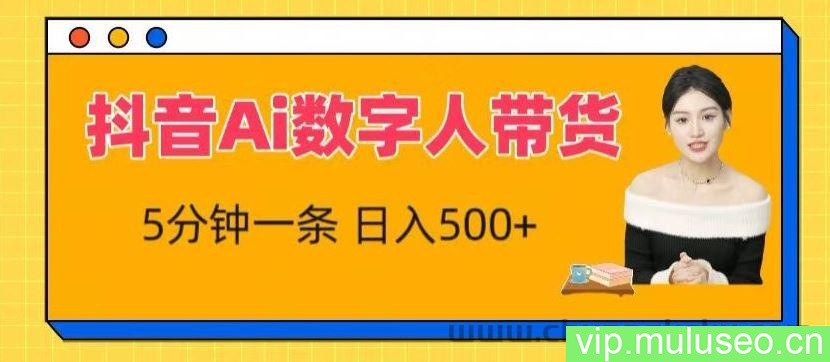 抖音Ai数字人带货，5分钟一条，流量大，小白也能快速获取收益【揭秘】