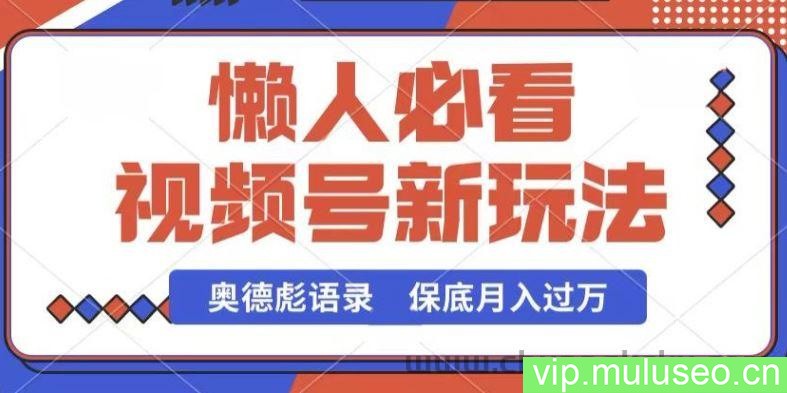 视频号新玩法，奥德彪语录，视频制作简单，流量也不错，保底月入过W【揭秘】