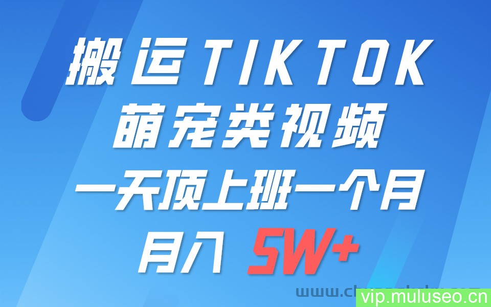 一键搬运TIKTOK萌宠类视频，一部手机即可操作，所有平台均可发布 轻松月入5W+