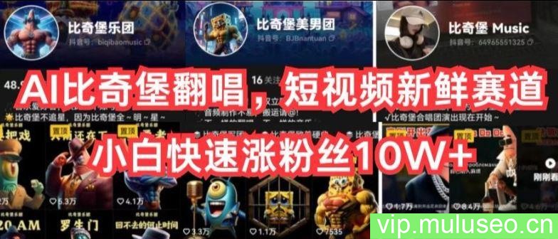 AI比奇堡翻唱，短视频新鲜赛道，小白快速涨粉丝10W+【揭秘】