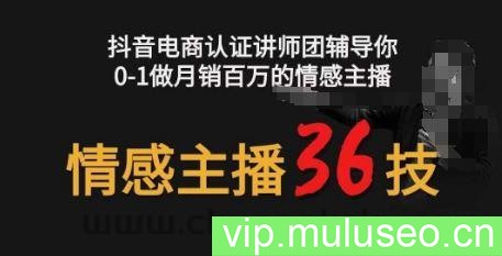 情感主播36技+镜头表现力，辅导你0-1做月销百万的情感主播