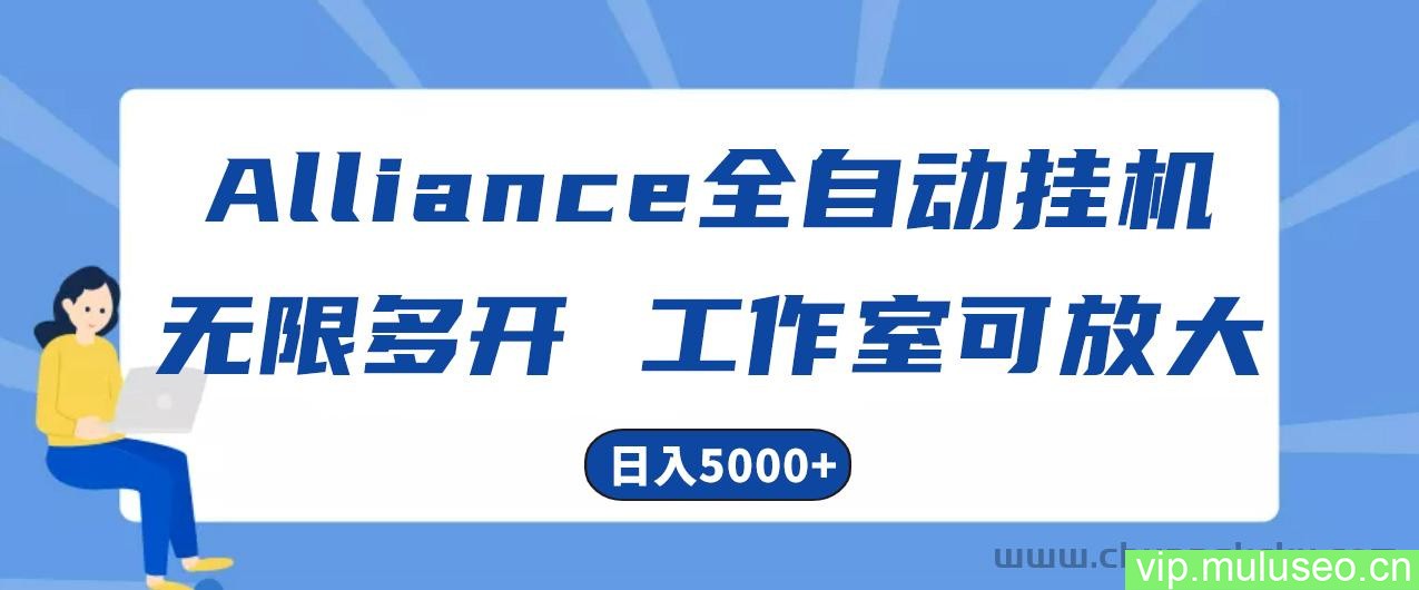 （10560期）Alliance国外全自动挂机，单窗口收益15+，可无限多开，日入5000+