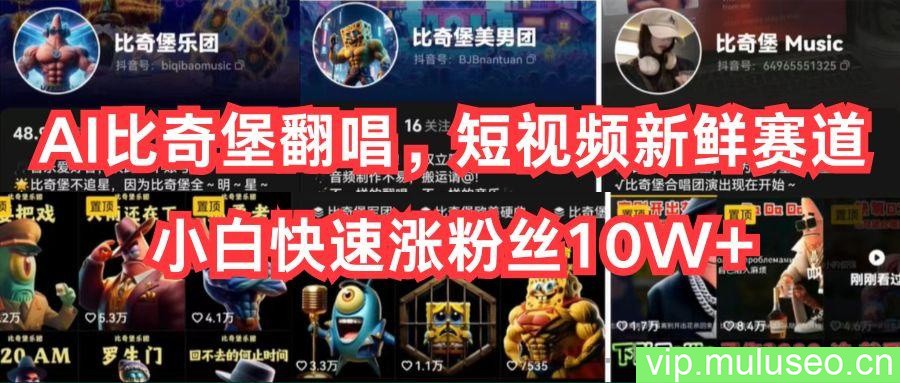 AI比奇堡翻唱，短视频新鲜赛道，小白快速涨粉丝10W+