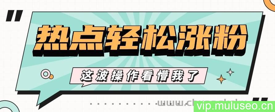 利用热点蹭流量玩法，小红书一张图片点赞评论上万，涨粉过千【视频教程】