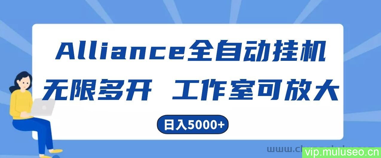 Alliance国外全自动挂机，4小时到账15+，脚本无限多开，实操日入5000+