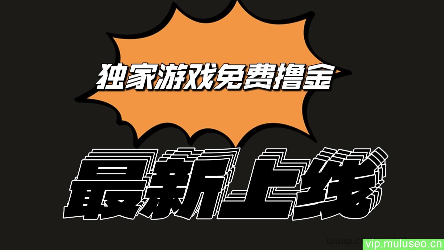 独家游戏撸金简单操作易上手，提现方便快捷!一个账号最少收入133.1元
