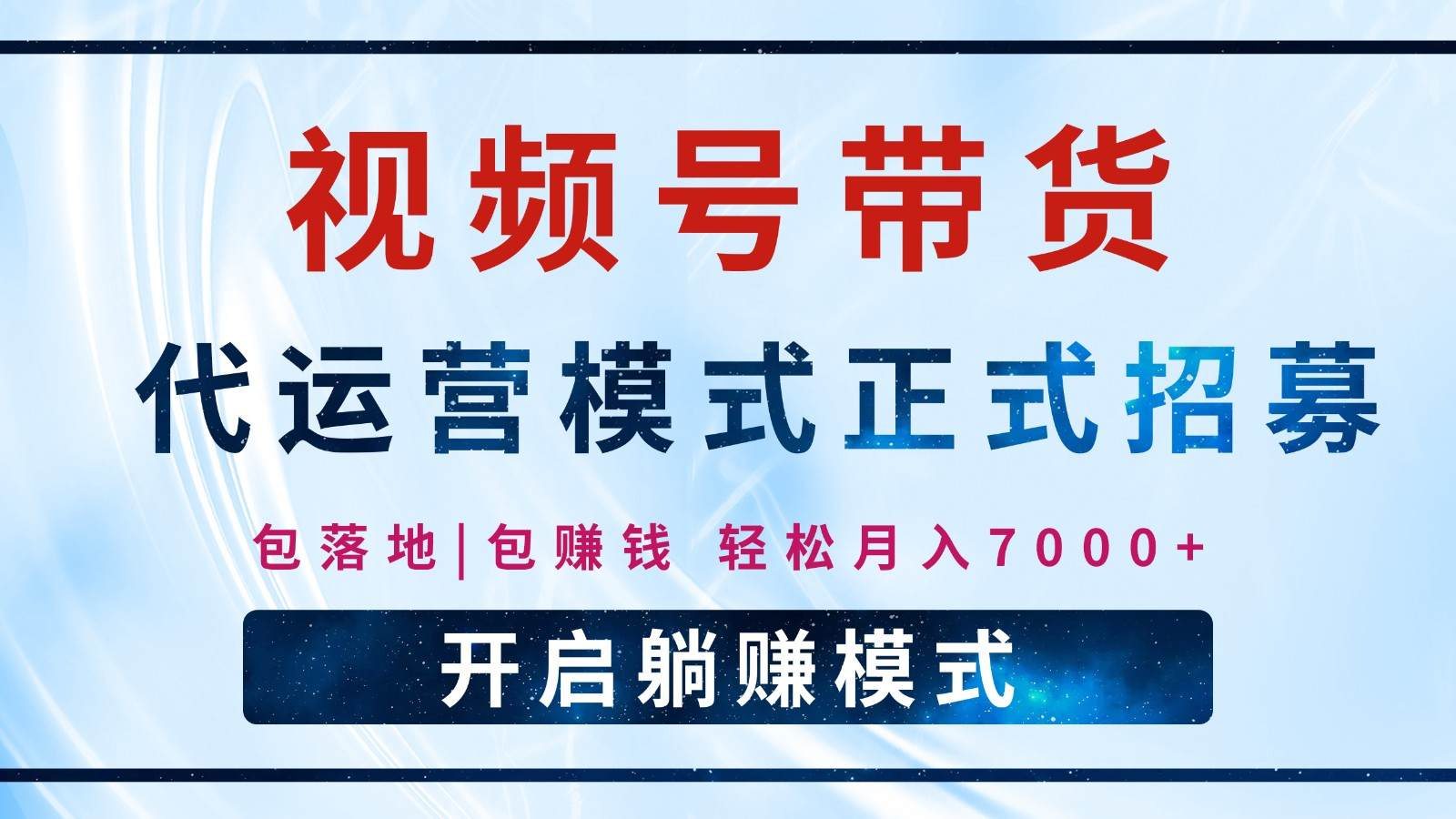 【视频号代运营】全程托管计划招募，躺赚模式，单月轻松变现7000+