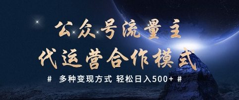 公众号流量主代运营 ?多种变现方式 轻松日入5张【揭秘】