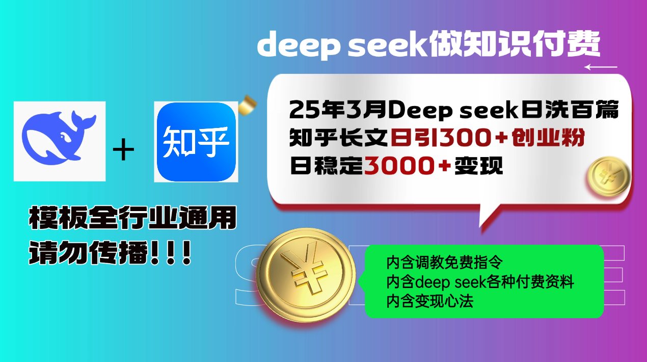 25年3月最新Deep seek日洗百篇知乎长文日引300+创业粉，日稳定3000+变…