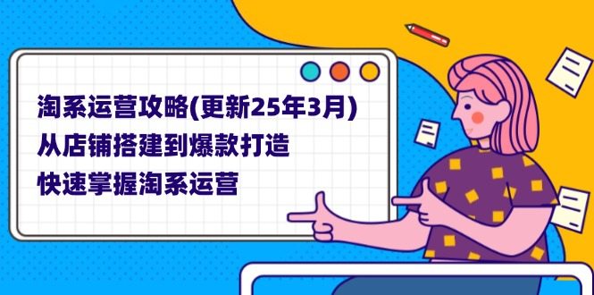 淘系运营攻略(更新25年3月