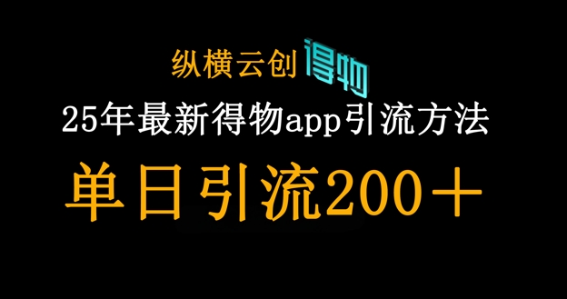 25年最新得物app引流创业粉方法，单日引流200+