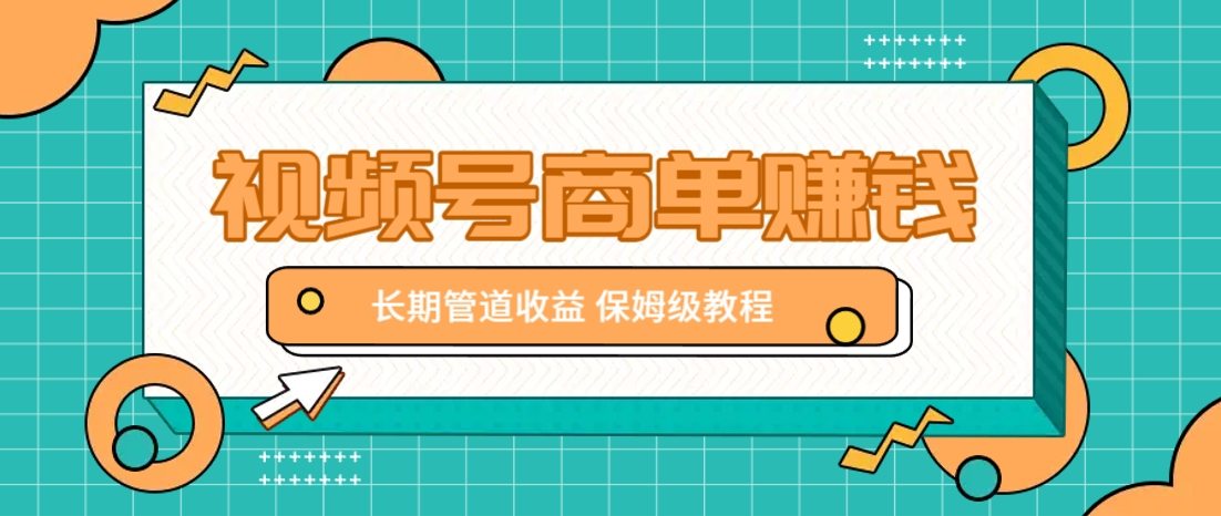 微信视频号商单赚钱项目，发一条短视频赚了9000，长期管道收益，保姆级教程！