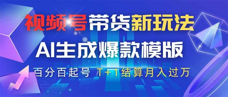 视频号带货新玩法，AI生成，百分百原创爆款模版 百分百起号，高佣商品T…