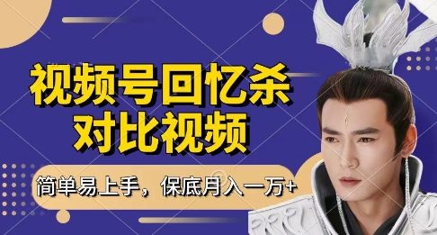 回忆杀对比视频，挣视频号分成计划收益，每天只需一小时，保底月入过W，新手小白轻松上手【揭秘】