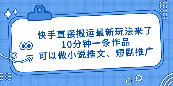 快手直接搬运最新玩法来了，10分钟一条作品，可以做小说推文、短剧推广…