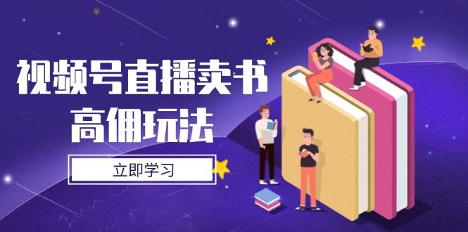 视频号直播卖书高佣玩法，底层逻辑解析，实操技巧全攻略