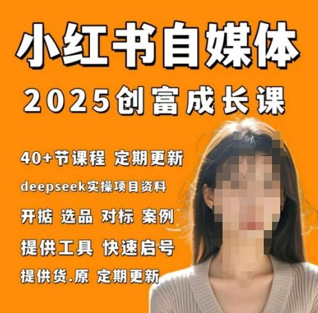 小红书电商自媒体创富课2.0版，实战打卡笔记训练营