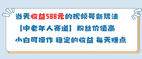 当天收益588的视频号分成计划新玩法中老年人赛道粉丝价值高