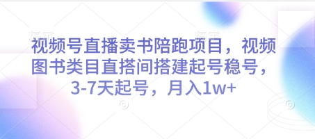 视频号直播卖书陪跑项目，视频号图书类目直搭间搭建起号稳号，3-7天起号，月入1w+