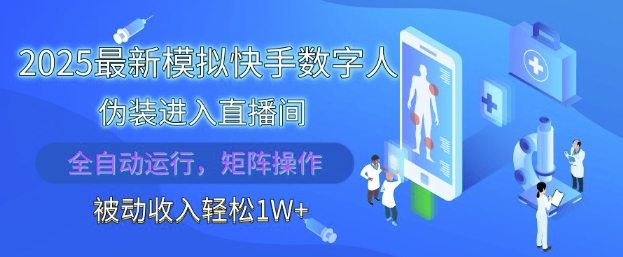 2025最新模拟快手数字人伪装进入直播间，全自动运行解放双手，可批量操作，被动收入轻松1W【揭秘】