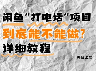 闲鱼新风口！手把手教你靠\’打电话\’月入5K+(附避坑指南)小白看完立马上手！