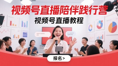 视频号直播陪伴践行营，视频号直播教程