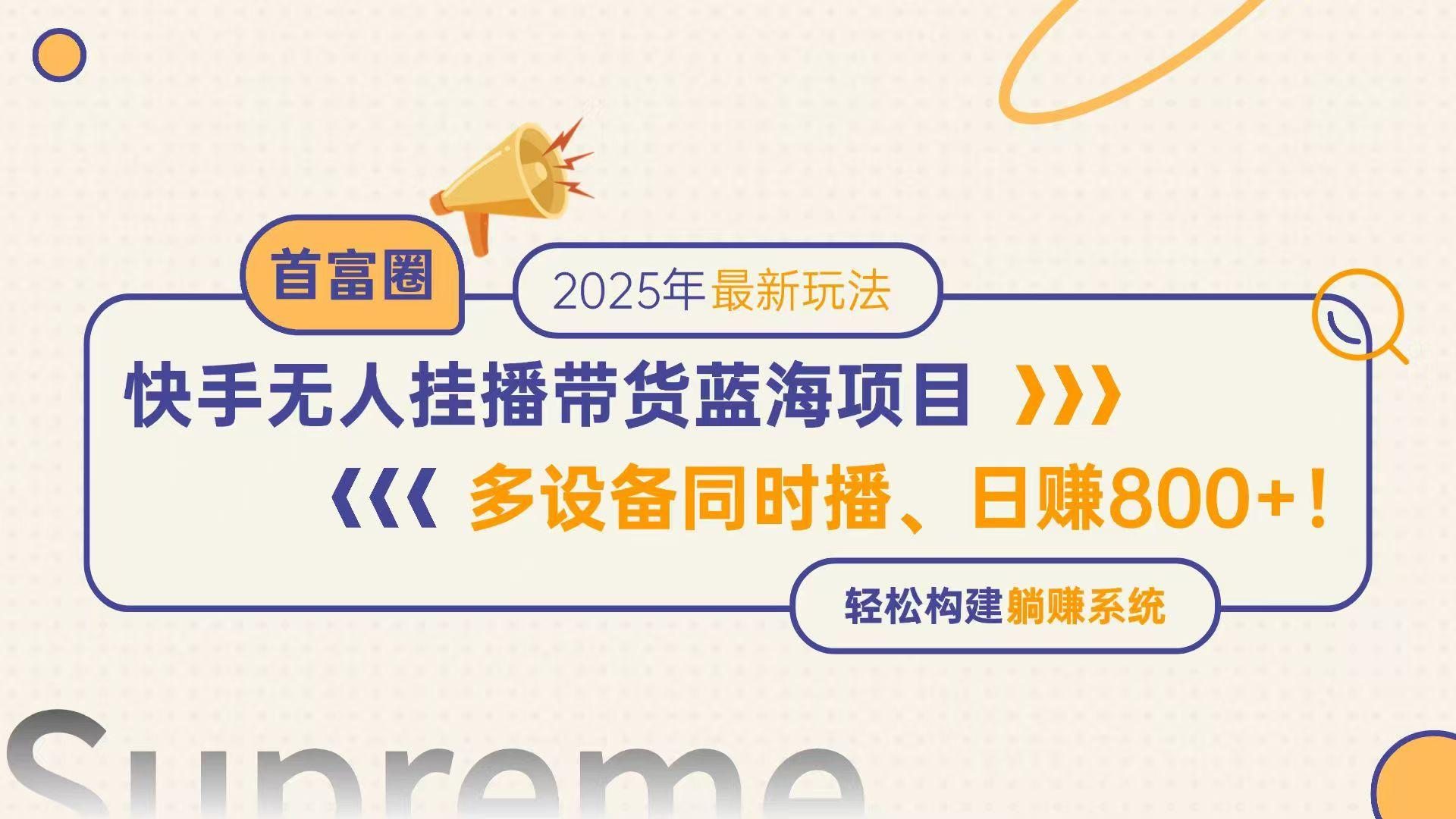 快手无人直播带货蓝海项目，日赚800+，多设备同时播，轻松构建躺赚模式