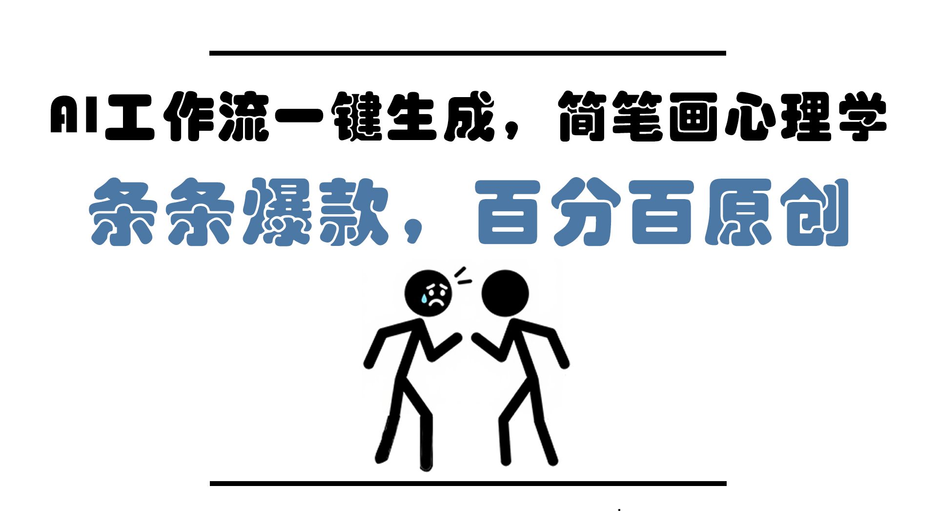 AI工作流一键生成，简笔画心理学，条条爆款，百分百原创，小白5分钟上…